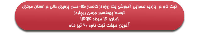 بازدید صحرایی آموزشی یک روزه از کانسار طلا-مس پرفیری دالی در استان مرکزی